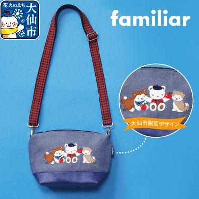 ふるさと納税 大仙市 【ファミリア】ショルダーバッグ[familiar]|22_fam-070101 | 