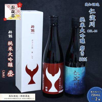 ふるさと納税 いの町 [お歳暮]仁淀川 純米大吟醸磨き50%CEL-24 720ml 酔鯨 純米大吟醸 丞 720ml 飲