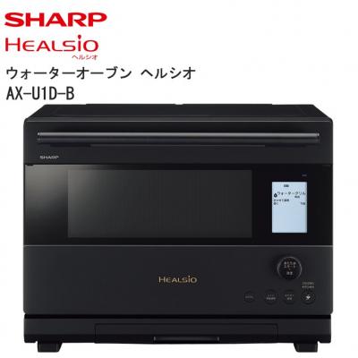 ふるさと納税 八尾市 シャープ ウォーターオーブン ヘルシオ AX-U1D-B(マットブラック)(V109)