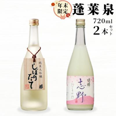 ふるさと納税 設楽町 [12月限定]日本酒 純米大吟醸 しぼりたて&amp; 明眸 志野 各720ml 2本セット 酒 蓬莱泉