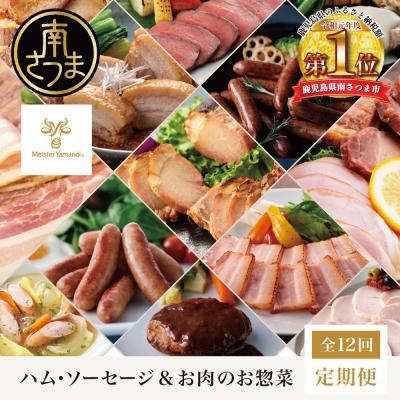 ふるさと納税 南さつま市 [定期便 全12回]ハム・ソーセージ&amp;お肉のお惣菜定期便 〜マイスター山野井〜