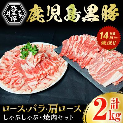 ふるさと納税 曽於市 鹿児島県産やごろう豚黒豚・OX焼肉 しゃぶしゃぶ大満足セット 計2kg