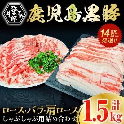 ふるさと納税 曽於市 鹿児島県産やごろう黒豚味わいしゃぶしゃぶづくしセット 計1.5kg