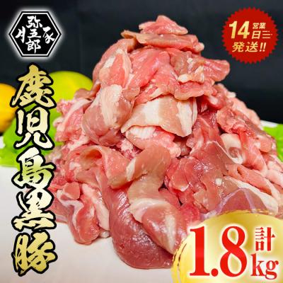 ふるさと納税 曽於市 鹿児島県産やごろう豚黒豚・OX切り落としお試しセット 計1.8kg