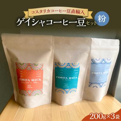 ふるさと納税 川崎市 [粉]<200g3袋>ゲイシャコーヒー豆セット [kw0287-0002]