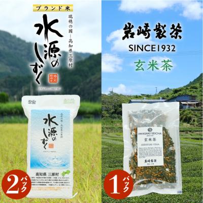 ふるさと納税 三原村 お米とお茶セット!「特別栽培米」水源のしずく+玄米茶