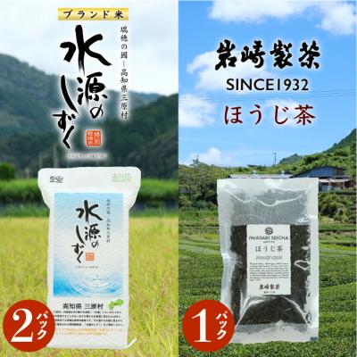 ふるさと納税 三原村 お米とお茶セット!「特別栽培米」水源のしずく+ほうじ茶