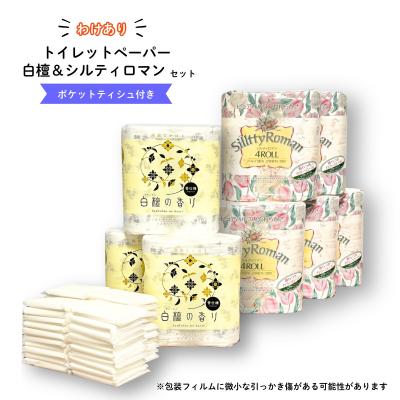 ふるさと納税 いの町 [数量限定]わけありトイレットペーパー白檀&amp;シルティロマンセット(ポケットティッシュ付き)