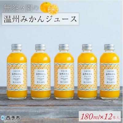 ふるさと納税 西予市 <無茶々園の温州みかんジュース 180ml 12本>柑橘 果物 オレンジ フルーツ