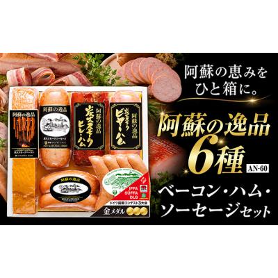 ふるさと納税 南阿蘇村 阿蘇の逸品 AN-60 6種セット[30日以内に出荷予定(土日祝除く)]
