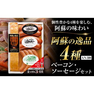 ふるさと納税 南阿蘇村 阿蘇の逸品 AN-310 4種セット[30日以内に出荷予定(土日祝除く)]
