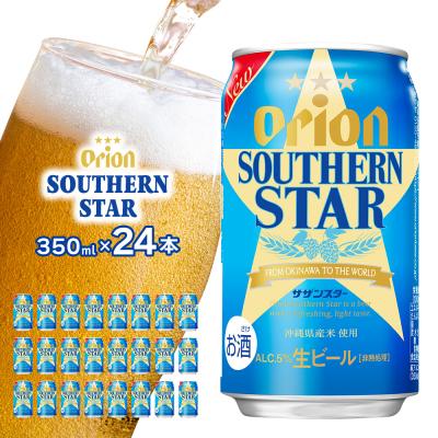 ふるさと納税 金武町 <オリオンビール>オリオン サザンスター 350ml×24本 計8400ml