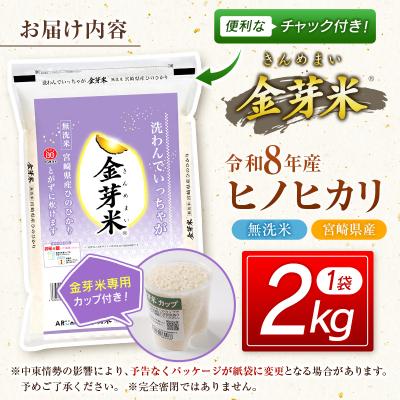 ふるさと納税 西都市 『金芽米』無洗米宮崎県産ヒノヒカリ2kg令和8年産　きんめまい[3283] |  | 01