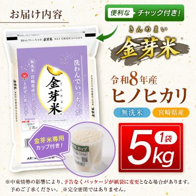ふるさと納税 西都市 『金芽米』無洗米宮崎県産ヒノヒカリ5kg　令和8年産[3349] |  | 01