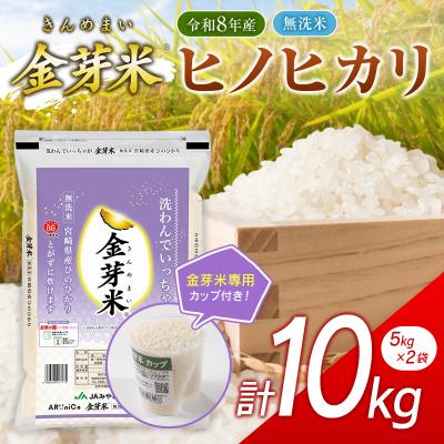 ふるさと納税 西都市 『金芽米』無洗米宮崎県産ヒノヒカリ10kg(5kg×2袋)令和8年産[3350] | 