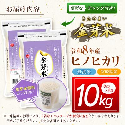 ふるさと納税 西都市 『金芽米』無洗米宮崎県産ヒノヒカリ10kg(5kg×2袋)令和8年産[3350] |  | 01