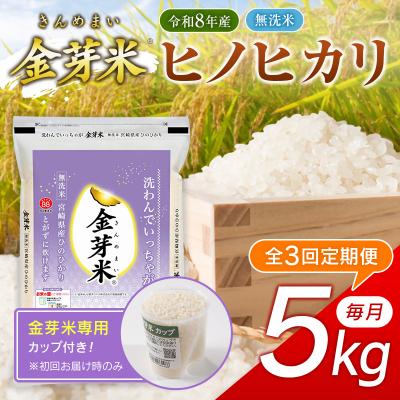 ふるさと納税 西都市 3回定期便『金芽米』無洗米宮崎県産ヒノヒカリ5kg　令和8年産[3351] | 