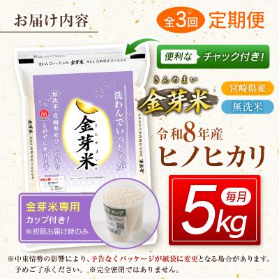 ふるさと納税 西都市 3回定期便『金芽米』無洗米宮崎県産ヒノヒカリ5kg　令和8年産[3351] |  | 01