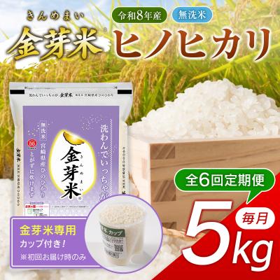ふるさと納税 西都市 6回定期便『金芽米』無洗米宮崎県産ヒノヒカリ5kg　令和8年産[3352] | 