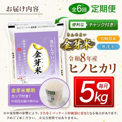 ふるさと納税 西都市 6回定期便『金芽米』無洗米宮崎県産ヒノヒカリ5kg　令和8年産[3352] |  | 01