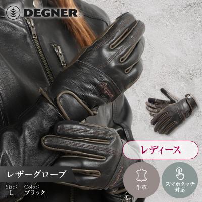 ふるさと納税 京都市 レディース レザーグローブ ブラック L|京都 デグナー バイクギア 人気ブランド 手袋