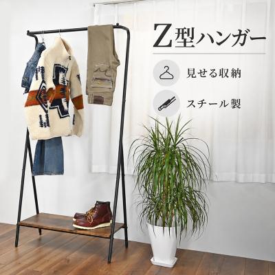 ふるさと納税 加西市 Z型ハンガー 家具 インテリア [No5698-2875]