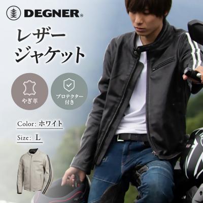 ふるさと納税 京都市 レザージャケット ホワイト L|京都 デグナー バイクギア 人気ブランド レザー
