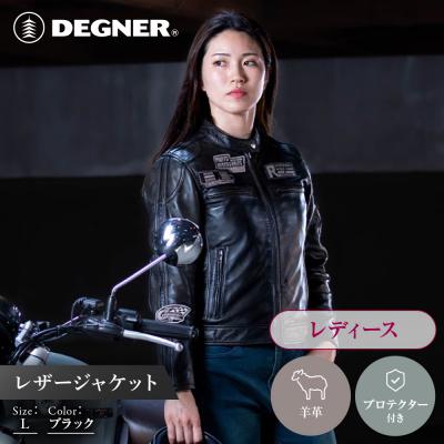 ふるさと納税 京都市 レザージャケット L レディース|京都 デグナー バイクギア 人気ブランド 革ジャン