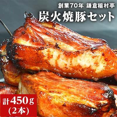 ふるさと納税 鎌倉市 [発送月固定定期便]鎌倉 稲村亭の炭火焼豚セット(2本・計450g入り) 全11回
