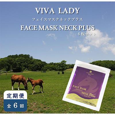 ふるさと納税 様似町 [毎月定期便]ビバ レディ フェイスマスクネックプラス4枚入り 全6回