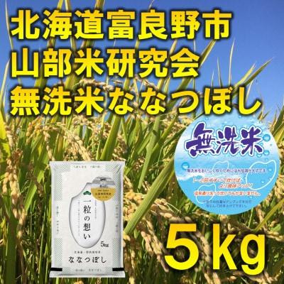 ふるさと納税 富良野市 【発送月固定定期便】◆令和8年産先行受付　無洗米◆特A受賞!富良野産ななつぼし 精米5kg全9回 | 