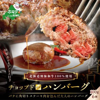 ふるさと納税 別海町 [毎月定期便]別海牛チョップドインハンバーグ6個 特製赤ワインソース全2回
