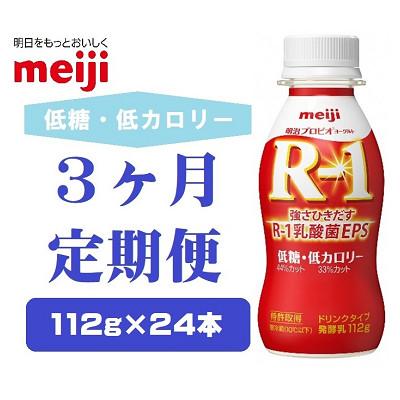 ふるさと納税 京田辺市 [毎月定期便]明治プロビオヨーグルトR-1ドリンクタイプ低糖・低カロリー 112g×24本 全3回