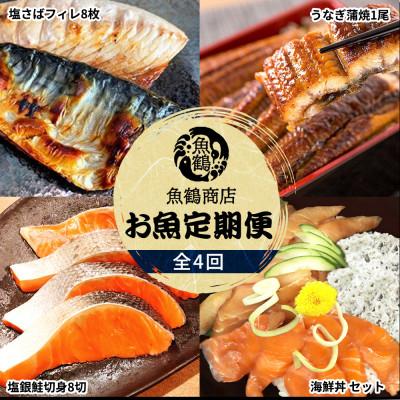 ふるさと納税 湯浅町 [毎月定期便]魚鶴商店が選ぶ人気お魚C(サバフィレ・うなぎ蒲焼・銀鮭切身・海鮮漬)全4回