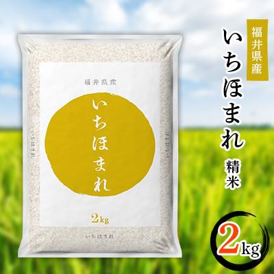 ふるさと納税 勝山市 [毎月定期便]3ヶ月分 いちほまれ2kg 全3回