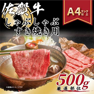 ふるさと納税 鳥栖市 [毎月定期便]艶さし![A4〜A5]佐賀牛しゃぶしゃぶすき焼き用500g(鳥栖市)全3回