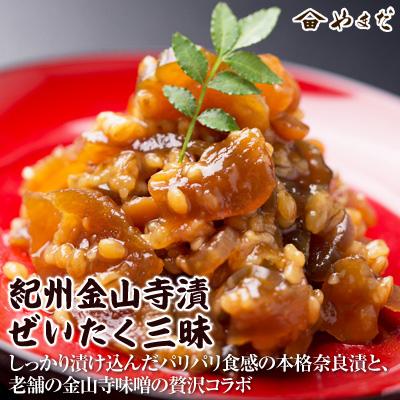 ふるさと納税 御坊市 [3ヵ月毎定期便]紀州金山寺漬贅沢三昧全3回