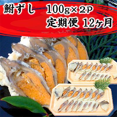 ふるさと納税 近江八幡市 [毎月定期便]近江本にごろ ふなずし100gスライス×2p全12回