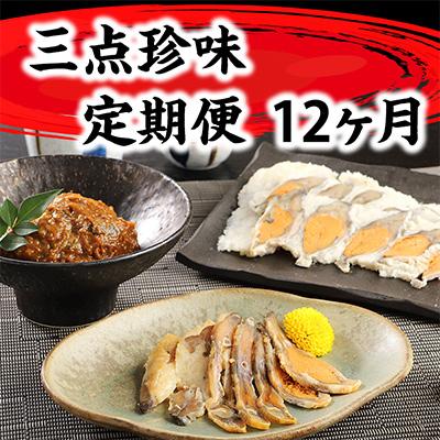 ふるさと納税 近江八幡市 [毎月定期便]ふなずし三点珍味全12回