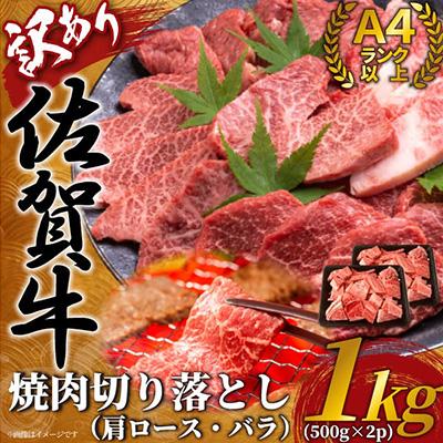 ふるさと納税 鳥栖市 [毎月定期便]訳あり![A4〜A5]佐賀牛焼肉切り落とし 1kg(500g×2p)(鳥栖市)全3回