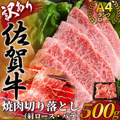 ふるさと納税 鳥栖市 [毎月定期便]訳あり!艶さし![A4〜A5]佐賀牛焼肉切り落とし 500g(鳥栖市)全3回