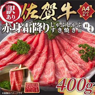 ふるさと納税 鳥栖市 [毎月定期便]訳あり![A4〜A5]佐賀牛赤身霜降りしゃぶしゃぶすき焼き用400g(鳥栖市)全3回