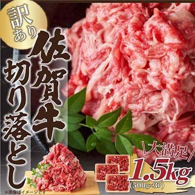 ふるさと納税 鳥栖市 [毎月定期便]訳あり![A4〜A5]佐賀牛切り落とし 1.5kg(500g×3p)(鳥栖市)全3回