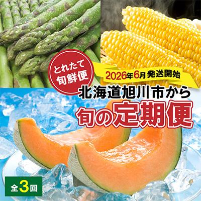 ふるさと納税 旭川市 [発送月固定定期便]2026年6月発送開始とれたて旬鮮便北海道旭川市から旬の定期便01107_全3回