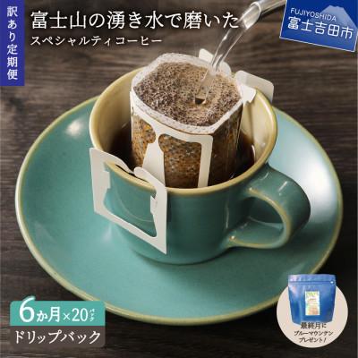 ふるさと納税 富士吉田市 [毎月定期便]訳あり 八百万ブレンド ドリップ全6回