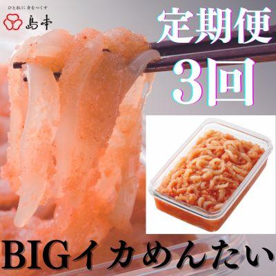 ふるさと納税 福岡市 [毎月定期便]BIGイカめんたい 400g(福岡市)全3回
