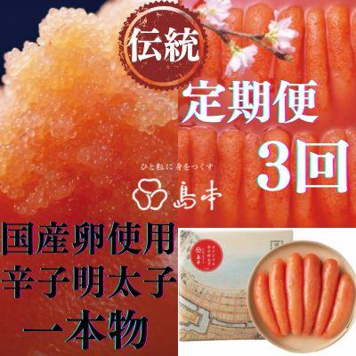 ふるさと納税 福岡市 [毎月定期便]国産卵使用・オリジナル辛子明太子一本物 240g(福岡市)全3回