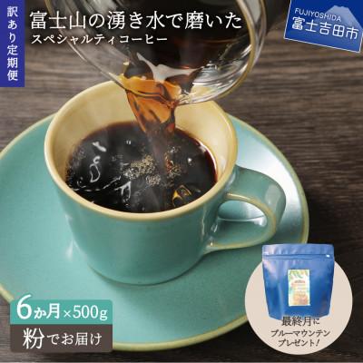 ふるさと納税 富士吉田市 [毎月定期便]訳あり 八百万ブレンド 粉 500g 6ヶ月目ブルマン100g付全6回