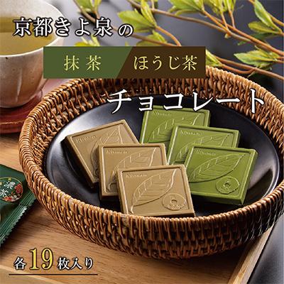 ふるさと納税 宇治田原町 [3ヵ月毎定期便]京都きよ泉の抹茶・ほうじ茶チョコレート(各19枚入り)全4回