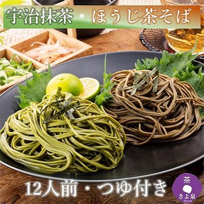 ふるさと納税 宇治田原町 [3ヵ月毎定期便]京都きよ泉の宇治抹茶・ほうじ茶そば(12食分・各3袋入り・つゆ付き)全4回